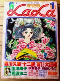 【月刊ＬaＬaララ（昭和５３年１月号）】森川久美・和田慎二・三原順・忠津陽子・川崎ひろこ・伊東愛子・大島弓子等