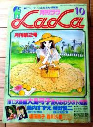 【月刊ＬaＬaララ（昭和５２年１０月・月刊第２号）】大島弓子・美内すずえ・和田慎二・いまいかおる・赤座ひではる・長広洋子等