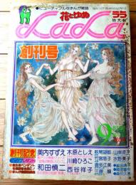【花とゆめＬaＬaララ（昭和５２年９月・創刊号）】美内すずえ・木原としえ・西谷祥子・竹宮恵子・萩尾望都・水野英子・山岸涼子等