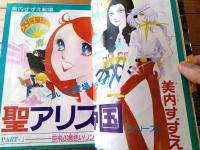 【花とゆめＬaＬaララ（昭和５２年９月・創刊号）】美内すずえ・木原としえ・西谷祥子・竹宮恵子・萩尾望都・水野英子・山岸涼子等