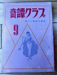 【奇譚クラブ（昭和４６年９月号）】石川馨・山光純・須田司・鈴木ゆり子・長田二郎・南彦造・溝口友子・佐原陽一郎等