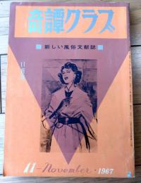 【奇譚クラブ（昭和４２年１１月号）】寺宇治久美・西条操・斎藤夜居・菅原敏夫・三原寛・平みどり・睦月笛一郎・久我庄一等