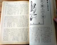 【奇譚クラブ（昭和４２年１１月号）】寺宇治久美・西条操・斎藤夜居・菅原敏夫・三原寛・平みどり・睦月笛一郎・久我庄一等
