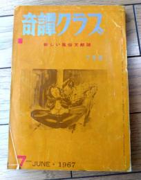 【奇譚クラブ（昭和４２年７月号）】海野美津男・黒田寿・町陽一・睦月笛一郎・黒淵嬰一・山本一章・荻原正・千草忠夫等