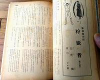 【奇譚クラブ（昭和３６年３月号）】羽村京子・南方義男・沼正三・塔婆十郎・西田仁・雪俊遥・佐治麻造・瀧れい子・絹川文代等