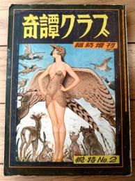 【奇譚クラブ臨時増刊 悦特Ｎｏ．２（昭和３４年）】杉原虹児・四馬孝・古川裕子・山本百合・岡田咲子・若林啓子・野村恵美子等