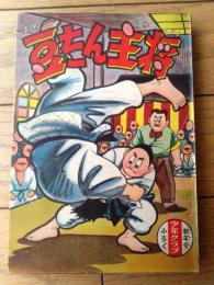 【豆たん大将（古沢日出夫）/こっけい二人組（山根赤鬼・画/山根青鬼・案）】「少年クラブ」昭和３０年１月号付録（全１００ページ）