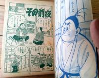 【豆たん大将（古沢日出夫）/こっけい二人組（山根赤鬼・画/山根青鬼・案）】「少年クラブ」昭和３０年１月号付録（全１００ページ）