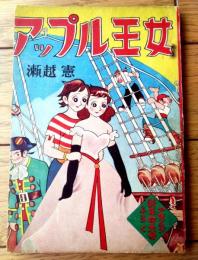 【アップル王女（瀬越憲）】「少女クラブ」昭和３０年１月号付録（全５２ページ）