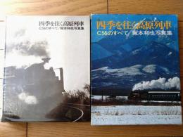 【四季を往く高原列車ーＣ５６のすべてー（塚本和也写真集）】レコード付き/読売新聞社（昭和４８年）