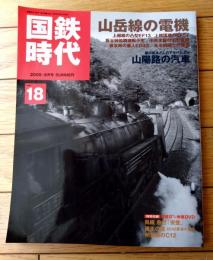 【国鉄時代Ｖｏｌ．１８（付録ＤＶＤ未開封/平成２１年８月号）】特集「山岳線の電機」等