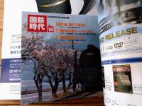 【国鉄時代Ｖｏｌ．１８（付録ＤＶＤ未開封/平成２１年８月号）】特集「山岳線の電機」等