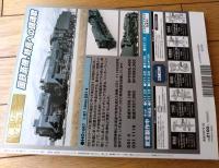 【国鉄時代Ｖｏｌ．１８（付録ＤＶＤ未開封/平成２１年８月号）】特集「山岳線の電機」等