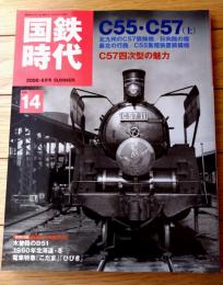 【国鉄時代Ｖｏｌ．１４（平成２０年８月号）】特集「Ｃ５５・Ｃ５７（上）」等
