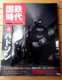 【国鉄時代Ｖｏｌ．４（平成１８年２月号）】特集「ハドソン 急行旅客蒸機の花道」等