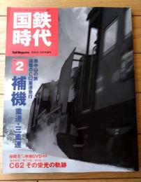 【国鉄時代Ｖｏｌ．２（平成１７年８月号）】特集「補機 重連・三重連」等