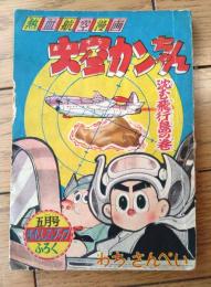 【熱血航空漫画 大空カンちゃん 沈む飛行島の巻（わち・さんぺい）】「おもしろブック」昭和３２年５月号付録（全５２ページ）