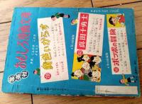 【熱血航空漫画 大空カンちゃん 沈む飛行島の巻（わち・さんぺい）】「おもしろブック」昭和３２年５月号付録（全５２ページ）