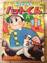 【熱血野球漫画 バットくん（板井れんたろう）】「漫画王」昭和３４年１月号付録（全５２ページ）