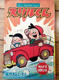【ゆかいまんが スリルくん（板井れんたろう）】「漫画王」昭和３９年５月号付録（全５２ページ）