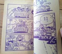 【ゆかいまんが スリルくん（板井れんたろう）】「漫画王」昭和３９年５月号付録（全５２ページ）