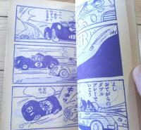 【ゆかいまんが スリルくん（板井れんたろう）】「漫画王」昭和３９年５月号付録（全５２ページ）