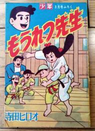 【もうれつ先生（寺田ヒロオ）】「少年」昭和３４年３月号付録（全３６ページ）