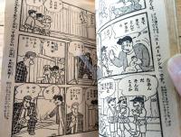 【もうれつ先生（寺田ヒロオ）】「少年」昭和３４年３月号付録（全３６ページ）