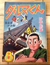 【ダルマくん 方永寺の決戦（田中正雄）】「少年」昭和３２年１１月号付録（全５２ページ）