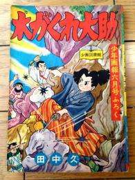 【時代まんが 木がくれ大助（田中久）】「少年画報」昭和３２年６月号付録（全５２ページ）