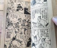 【時代まんが 木がくれ大助（田中久）】「少年画報」昭和３２年６月号付録（全５２ページ）