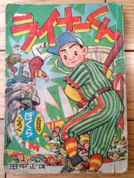 【野球まんが ライナーくん（田中正雄）】「ぼくら」昭和３３年５月号付録（全５２ページ）