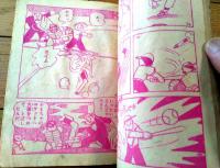 【野球まんが ライナーくん（田中正雄）】「ぼくら」昭和３３年５月号付録（全５２ページ）