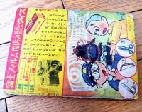 【野球まんが ライナーくん（田中正雄）】「ぼくら」昭和３３年５月号付録（全５２ページ）