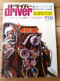 【ドライバーdriver（昭和４８年１１月５日号）】「激突！トヨタ対日産（コロナ２０００ＧＴ・セリカＬＢ・スカイライン・ブルーバード」等