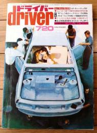 【ドライバーdriver（昭和４８年７月２０日号）】「インディは躍る」「低公害優遇税制適用第１号車・ルーチェＡＰー２はどう変わったか」等