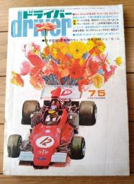 【ドライバーdriver（昭和４８年７月５日号）】「サニー対カローラ/ライバルの強みと弱み」「ボーナス作戦/あなたのニューカーはこれ」等
