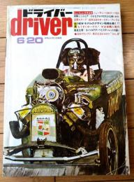 【ドライバーdriver（昭和４８年６月２０日号）】「コンソルテｖｓスターレット・理想の１０００は？」「ブレーキ全知識」等