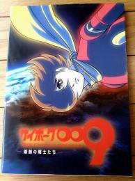 【サイボーグ００９ー素顔の戦士たちー】角川書店（平成１４年初版）
