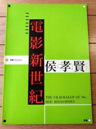 【電影新世紀 候考賢（ホウ・シャオシエン映画祭）パンフレット（全５６ページ）】ぴあ/平成２年