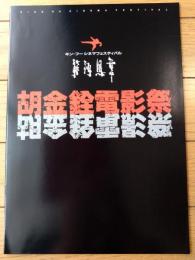 【胡金銓電影祭（キン・フー シネマフェスティバル）パンフレット（全２８ページ）】キン・フー シネマフェスティバル実行委員会/平成１年