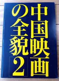 【「中国映画の全貌２」パンフレット（全１０８ページ）】徳間ジャパン・コミュニケーションズ/平成４年