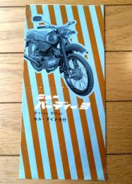 【ニューバーディー号（ＧＢー３型・２サイクル９０㏄）カタログ/一枚物・全６ページ】東京発動機/昭和３３年頃？