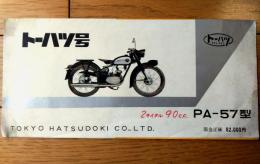 【トーハツ号（ＰＡー５７型・２サイクル９０㏄ 正価８２０００円）カタログ/一枚物・全６ページ】東京発動機/昭和３２年