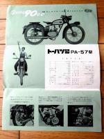 【トーハツ号（ＰＡー５７型・２サイクル９０㏄ 正価８２０００円）カタログ/一枚物・全６ページ】東京発動機/昭和３２年