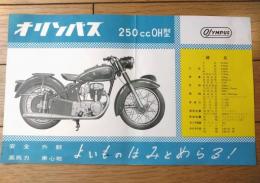 【オリンパス（ＯＬＹＭＰＵＳ） ２５０ｃｃＯＨ型・チラシ/一枚物】片山産業/昭和３０年