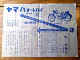 【ヤマハオートバイ ２サイクル１２５ｃｃ・１７５ｃｃチラシ/一枚物】三重県第一自動車/昭和３０年