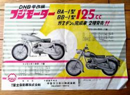 【ＤＮＢ号改称 フジモーター１２５ｃｃ・ＢＡー１型 ＢＢー１チラシ型/一枚物】富士自動車/昭和３０年頃？