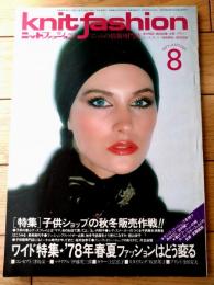 【ニットファッションknit fashion（昭和５２年８月号）】「子供ショップの秋冬販売作戦！！」「’７８年春夏ファッションはどう変る」等
