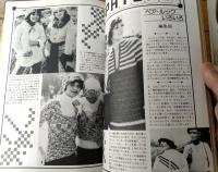 【ニットファッションknit fashion（昭和５２年２月号）】「’７７～７８年秋冬ファッション・トレンド」「ペアー・ルックいろいろ」等